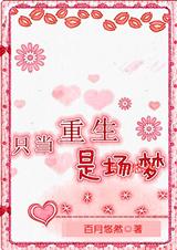 只当重生是场梦txt下载