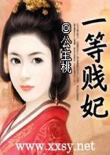 一等替嫁妃-一等贱妃