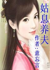 姑息养夫(全本)txt下载