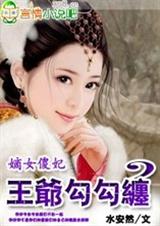嫡女傻妃,王爷勾勾缠(全本)txt下载