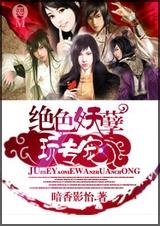 绝世妖孽玩专宠txt下载