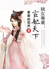 宦妃天下(原 嫡女毒妻)txt下载