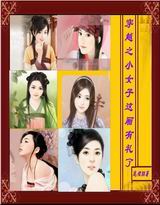 穿越之小女子这厢有礼了txt下载