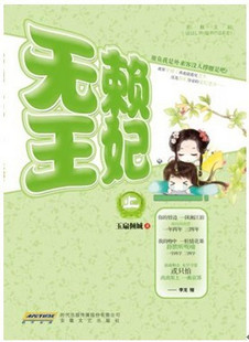黑道大姐的穿越生涯:无赖王妃txt下载