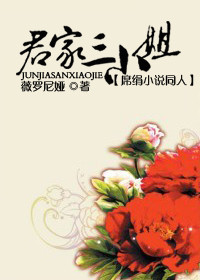 君家三小姐(席绢小说同人)txt下载