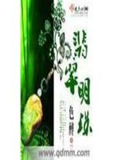 56  翡翠明珠 色醉txt下载