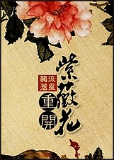 [综琼瑶同人]紫薇花重开txt下载
