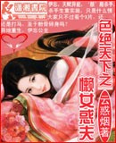 色绝天下之懒女惑夫txt下载