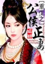 重生之公侯正妻txttxt下载