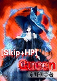 [主Skip]Queen  第一部txt下载