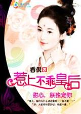 甜心,朕独宠你:惹上不乖皇后-香倪txt下载