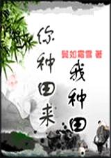 你种田来我种田txt下载