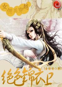 女佣兵穿越:绝色锦衣卫 金铂柏