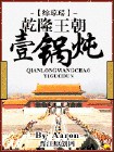 乾隆王朝一锅炖txt下载