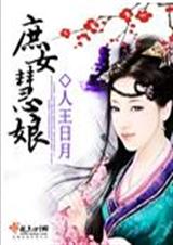 庶女慧娘 (完结)txt下载