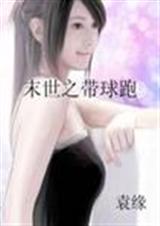 末世之带球跑 袁缘txt下载