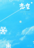 恋空(上)
