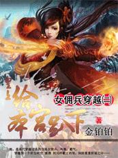 女佣兵穿越2:皇上,给本宫趴下(完结)txt下载