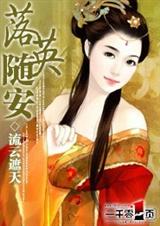 落英随安