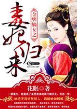 金牌嫡女之毒妃归来txt下载